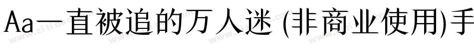 Aa一直被追的万人迷 (非商业使用)手机版字体转换